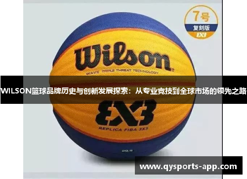 WILSON篮球品牌历史与创新发展探索：从专业竞技到全球市场的领先之路