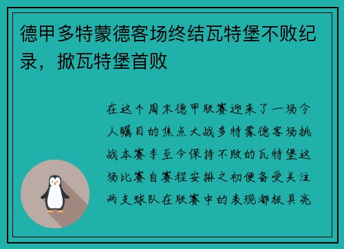德甲多特蒙德客场终结瓦特堡不败纪录，掀瓦特堡首败