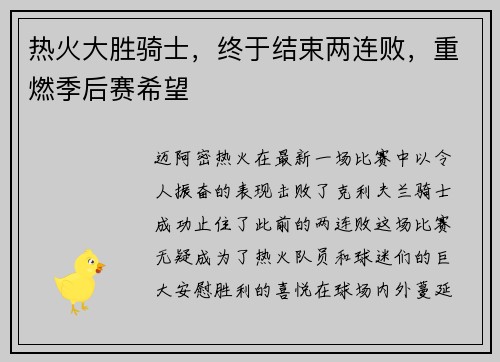 热火大胜骑士，终于结束两连败，重燃季后赛希望
