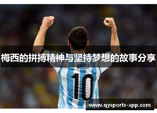 梅西的拼搏精神与坚持梦想的故事分享