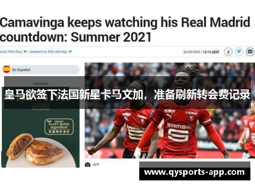 皇马欲签下法国新星卡马文加，准备刷新转会费记录