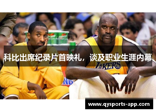 科比出席纪录片首映礼，谈及职业生涯内幕