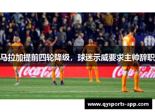 马拉加提前四轮降级，球迷示威要求主帅辞职