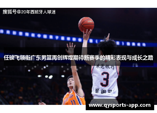 任骏飞领衔广东男篮再创辉煌期待新赛季的精彩表现与成长之路