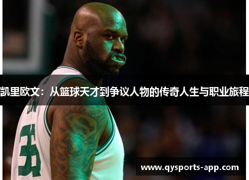 凯里欧文：从篮球天才到争议人物的传奇人生与职业旅程