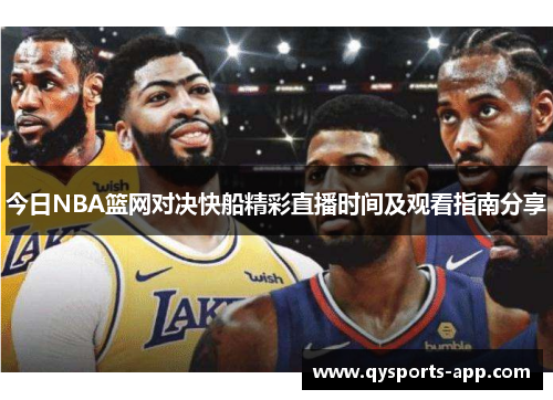 今日NBA篮网对决快船精彩直播时间及观看指南分享