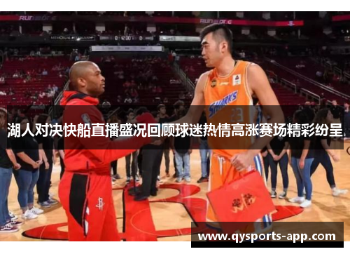 湖人对决快船直播盛况回顾球迷热情高涨赛场精彩纷呈