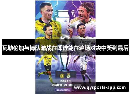 瓦勒伦加与博队激战在即谁能在这场对决中笑到最后